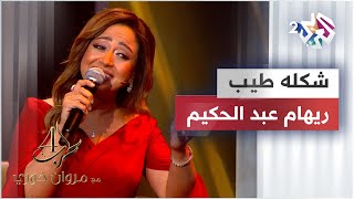 Riham AbdelHakim - Shaklo Tayeb | ريهام عبد الحكيم - شكله طيب @RehamAbdelHakim