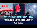 이슈 살인 폭염 수도권 집중 한낮 기온 펄펄 2025년 7월 27일 일 KBS 이슈 살인 폭염 수도권 집중 한낮 기온 펄펄 2025년 7월 27일 일 KBS