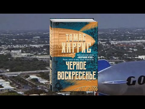 Томас Харрис «Черное воскресенье»