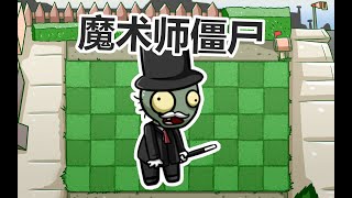 [PVZ Beautiful Town] Illusionist Zombie!