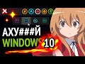 😱 АХУ###O УДОБНЫЙ WINDOWS 10! | Apple курит в сторонке