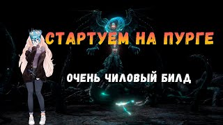 [POE 3.19 Ready] Стартуем на ледяной стерве. Билд, прощающий все!