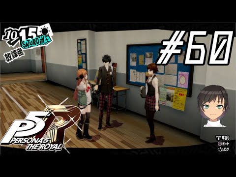 【P5R】井口ぶいのペルソナ5ザ・ロイヤルその60※ネタバレ注意【Vtuber】