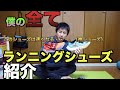 2時間30分台ランナーの持ってるランニングシューズの全てを紹介します