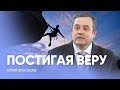 ПОСТИГАЯ ВЕРУ // Юрий ВОЛОБОЕВ / Субботняя школа и проповедь, истории из жизни Заокская церковь