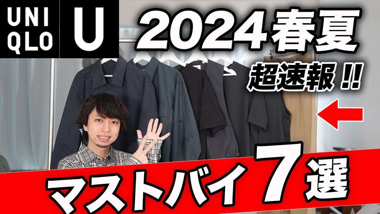 ユニクロU】買わなきゃ損！今回過去最高のラインナップかも