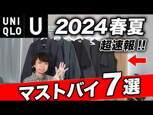 ユニクロU】買わなきゃ損！今回過去最高のラインナップかも