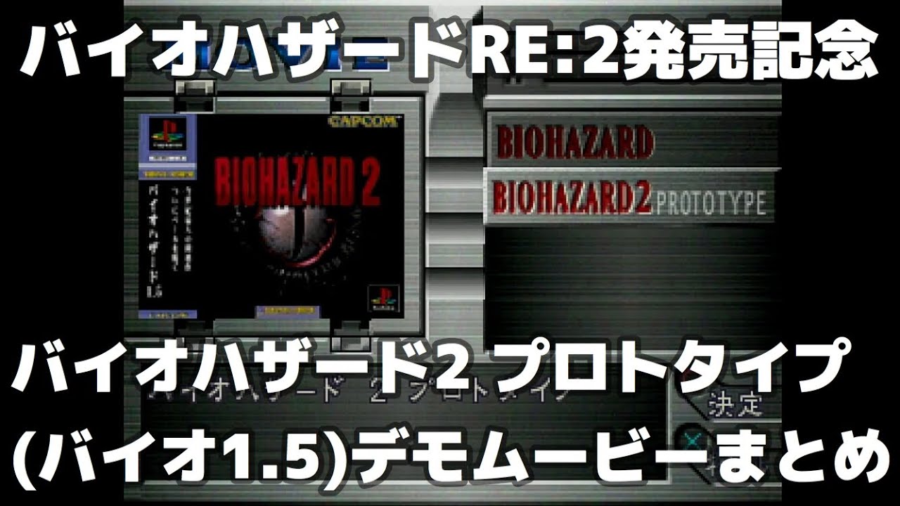 特別企画】バイオハザード2 プロトタイプ(バイオハザード1.5)デモ