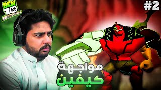 تختيم بن تن حامي الارض مواجهة كيفين | 2# Ben 10 Protector of Earth