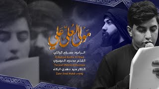 مولى العلى علي l الرادود مسلم الوائلي . رابطة خدام الامام الحسن المجتبى ( ع ) . 2022