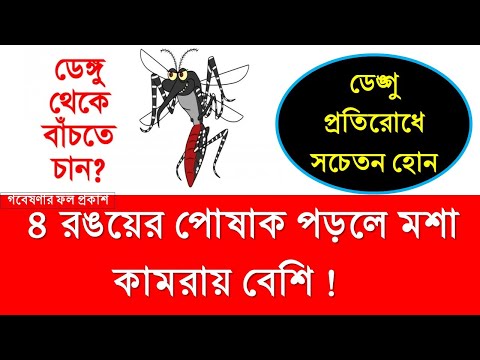 ডেংগু জ্বর - ৪ রঙয়ের পোষাক পড়লে মশা কামরায় বেশি। ডেংগু জ্বরের লক্ষণ কি কি ? ডেংগু প্রতিরোধে করণীয়।