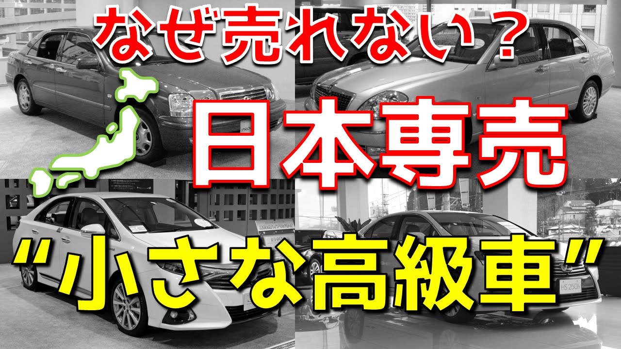 日本専用 小さな高級車 はなぜ売れないのか ビッグセダン マイナー車 Youtube