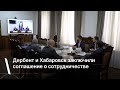 Дербент и Хабаровск заключили соглашение о сотрудничестве
