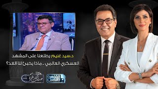 حديث القاهرة| د.سيد غنيم يطلعنا على المشهد العسكري العالمي .. ماذا يخبئ لنا الغد؟