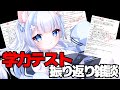りぷらい！学力テスト振り返り雑談！