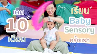 เฌอลินน์ 10 เดือน มาทดลองเรียน Baby Sensory ครั้งแรกค่ะ กิจกรรม EF ส่งเสริมพัฒนาการลูก | PRAEW
