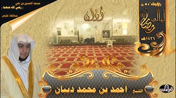 أذان المغرب || أول يوم من رمضان 1436هـ || القارئ أحمد ديبان