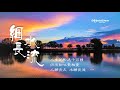 《 細水長流 》 -  梁文福/劉瑞政/王邦吉 ~ 友情的細水慢慢流　流進了你我的心中 ...  ♥ ♪♫•*•