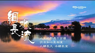 《 細水長流 》 -  梁文福/劉瑞政/王邦吉 ~ 友情的細水慢慢流　流進了你我的心中 ...  ♥ ♪♫•*•