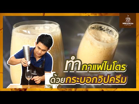 ทำกาแฟไนโตร ด้วยกระบอกวิปครีม | Easy Coffee EP.21