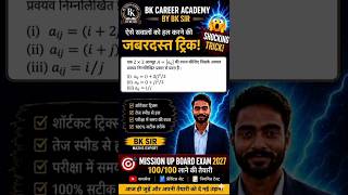 Mission UP Board Exam 2027#आव्यूह matrix UP Board कक्षा 12th गणित#Class 12 maths#Maths by BK Sir