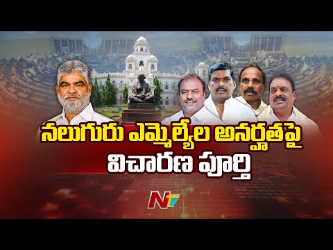తెలంగాణలో నలుగురు ఎమ్మెల్యేల అనర్హతపై విచారణ పూర్తి | NTV Telugu - NTVTELUGU