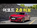 혼다 신형 어코드 2.0 터보 스포츠 시승기 Feat.이재림(2018 Honda Accord 2.0 Turbo Test Drive) - 2018.05.29