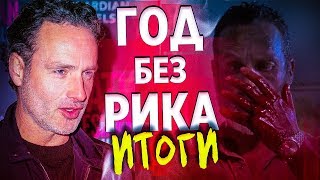 Год без Рика Граймса! Фильмов не будет? | Ходячие мертвецы обзор Год без Рика Граймса! Фильмов не будет? | Ходячие мертвецы обзор