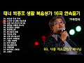 테너 박종호 생활 복음성가 16곡 연속듣기