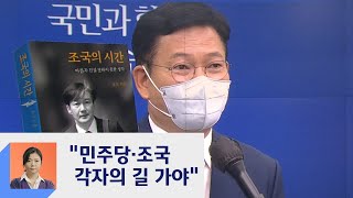 송영길 "민주당·조국 오늘부터 '각자의 길' 가야"  / JTBC 정치부회의