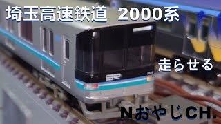 埼玉高速鉄道 2000系「埼玉スタジアム線」 Nゲージ〈マイクロエース A-9550〉