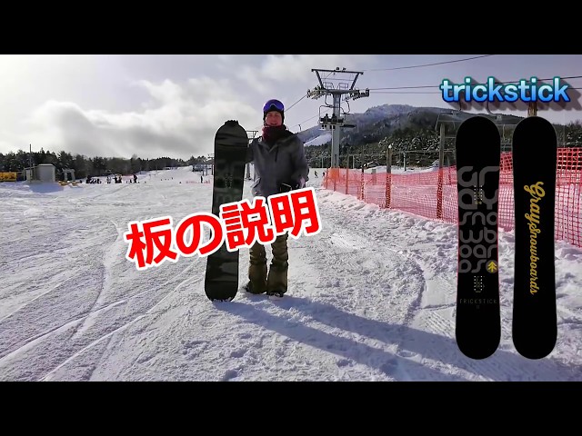 グラトリ用板の紹介　17-18モデル【trickstick】 graysnowboards