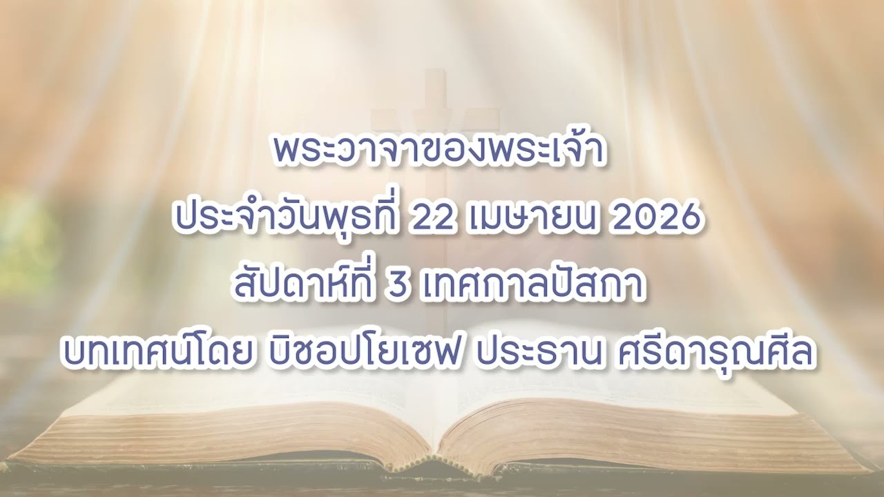 พระวาจาของพระเจ้าประจำวันพุธที่ 22 เมษายน 2026