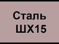 Расшифровка марки стали ШХ15