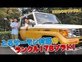こだわりの愛車〜とろサーモン村田のランクル！78プラド！〜