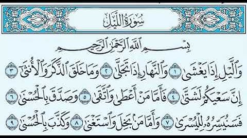 سورة الليل بصوت الشيخ صلاح بوخاطر   Sourate Al Layl