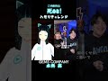 【死ぬな!/こっちのけんと】ハモリチャレンジ【水科葵/ジェムカン】#shorts