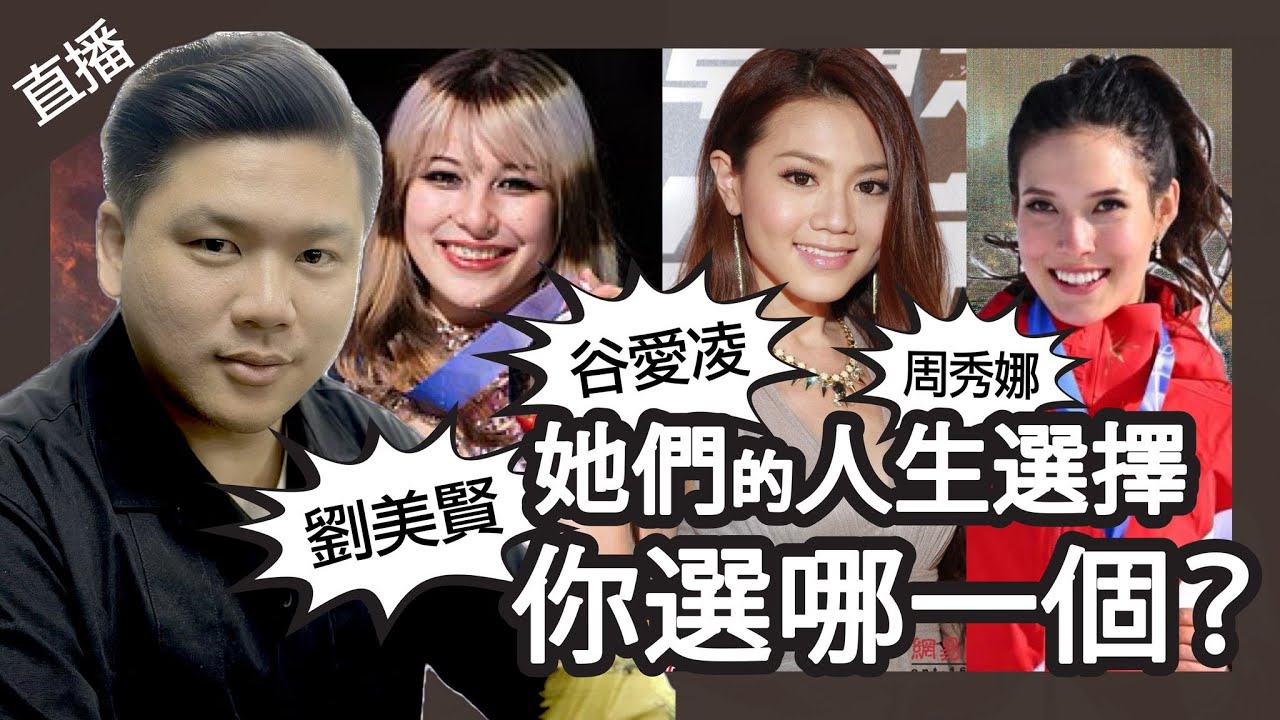 直播：周秀娜、谷愛凌、劉美賢的人生選擇，你選哪一個？李家誠誹謗指控 的邏輯，20260213