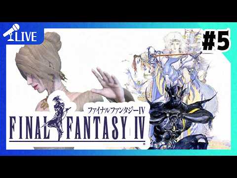 【 #FINAL_FANTASY_4 】ほほぅ…この方が噂のセシルさんですか…＃５【ネタバレあり】【 ほろよいゲーム実況 】【664】