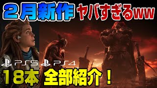 【2022年2月新作】全部どんなゲームか詳しく紹介！ 2月ヤバすぎ！PS4 PS5 Dゲイル エルデンリング ホライゾン ダイイングライト2