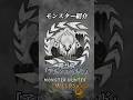 【解説】あまりにも特殊すぎるMHWildsのメインモンスター『鎖刃竜アルシュベルド』#ゲーム実況 #モンハンワイルズ #モンハン #モンスターハンターワイルズ #解説