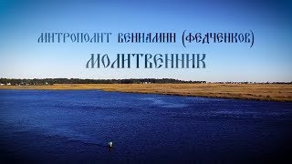 Митрополит Вениамин(Федченков). Молитвенник