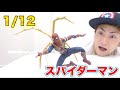 1万円のスパイダーマンのフィギュアが予想以上のクオリティ！！(バンダイ)