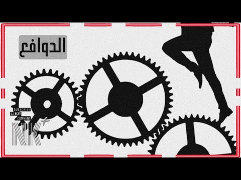 الدوافع (علم النفس العام) / أنس 311