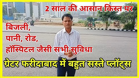 ग्रेटर फरीदाबाद में बहुत सस्ते प्लॉट्स | 2 साल की आसान किस्त पर प्लाट | प्लाट ही प्लाट बहुत सस्ते