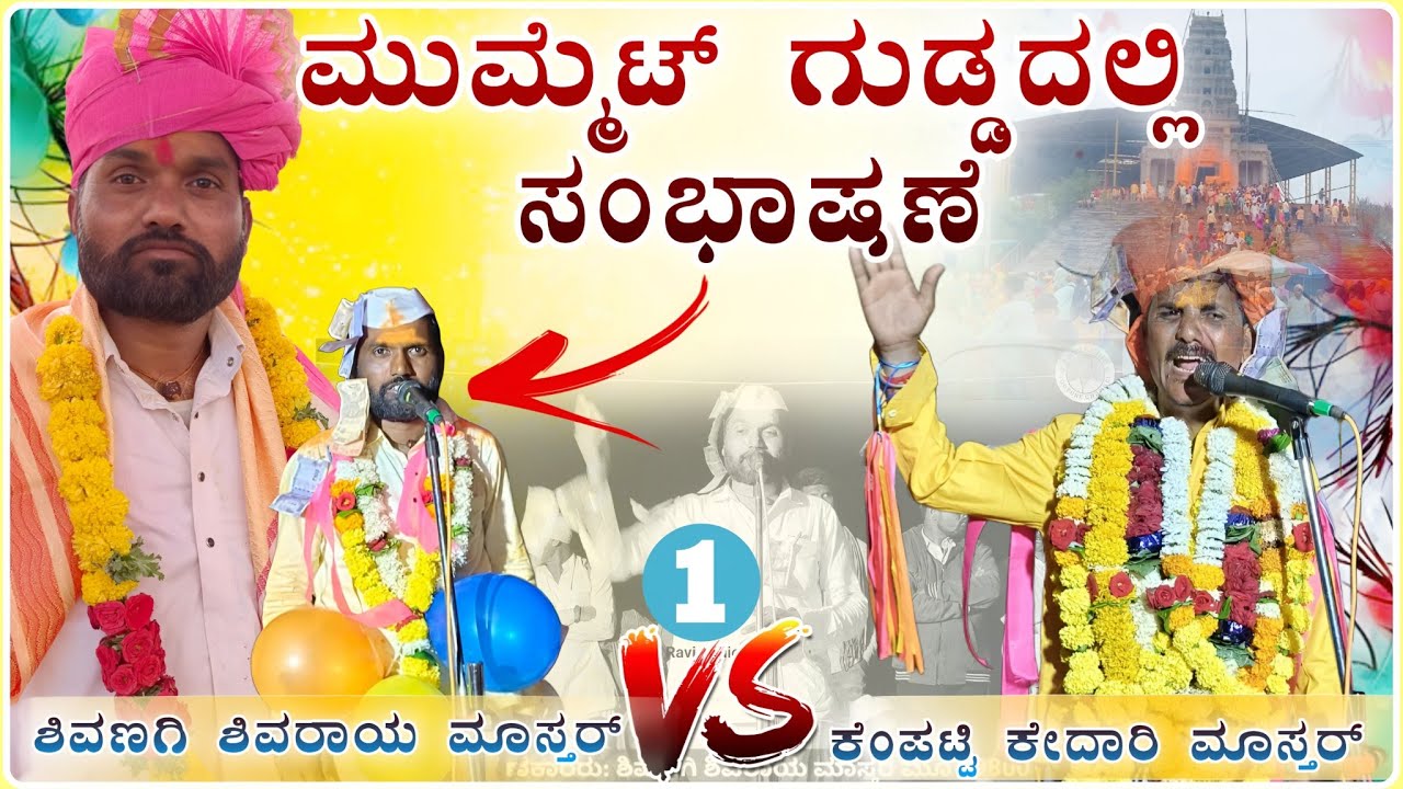 ತಿಂಡಿ ಕಾರ್ಯಕ್ರಮ🔥✅ | ಶಿವಣಗಿ ಶಿವರಾಯ ಮಾಸ್ತರ ಸಂಭಾಷಣೆ | Shivaraya master Speach @RaviAudio355 