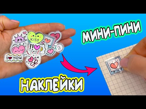 17 DIY Мини НАКЛЕЙКИ своими руками! Как сделать МИЛЫЕ НАКЛЕЙКИ