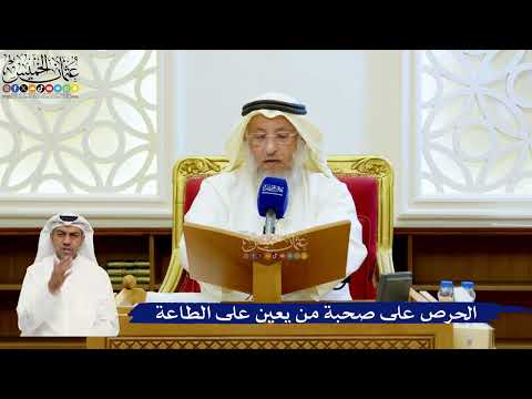 135- الحرص على صحبة من يعين على الطاعة - عثمان الخميس