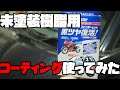 【未塗装樹脂復活】ゴムにも使えるシュアラスターの未塗装樹脂復活剤を使ってみた