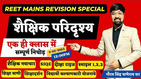 शैक्षिक परिदृश्य मैराथन|एक ही क्लास में सम्पूर्ण रिवीजन याद करवाने वाले पैटर्न के साथ|घाणेराव सर|GGD